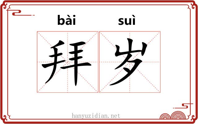 拜岁 拜岁