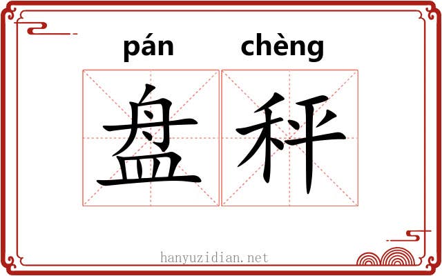 盘秤