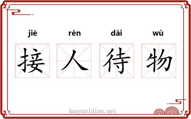 接人待物
