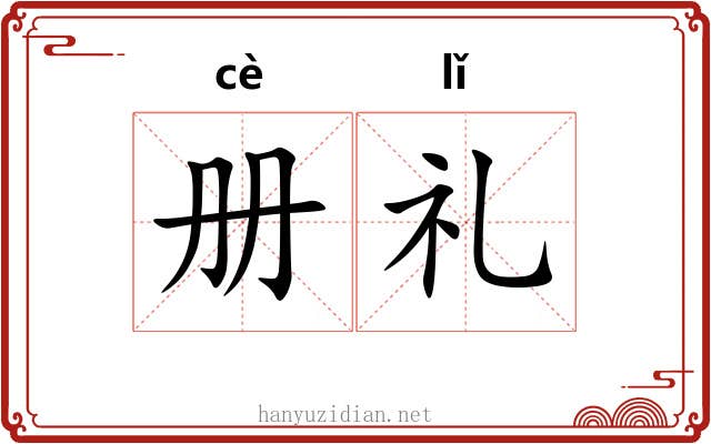 册礼 册礼
