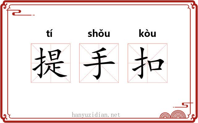 提手扣 提手扣