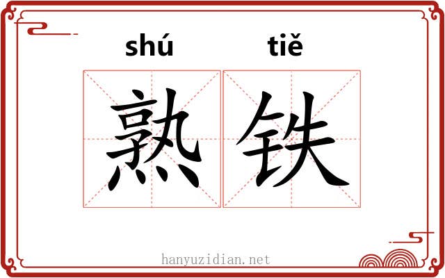 熟铁 熟铁