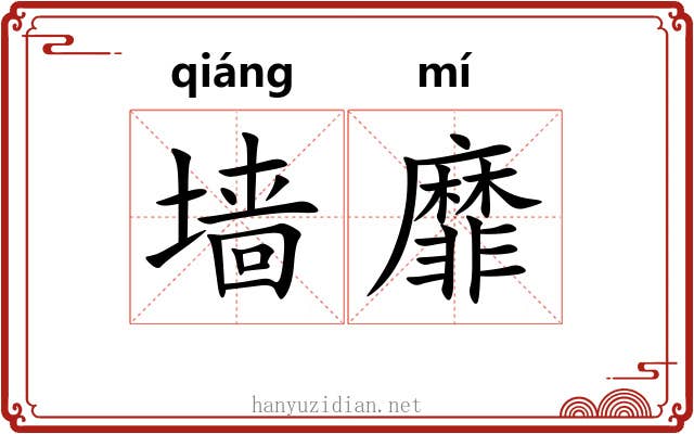墙靡
