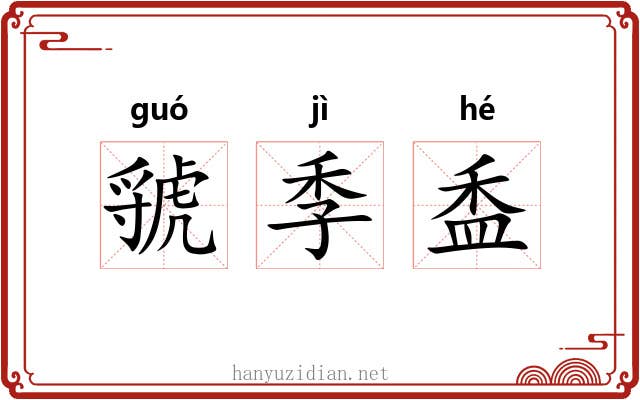 虢季盉 虢季盉