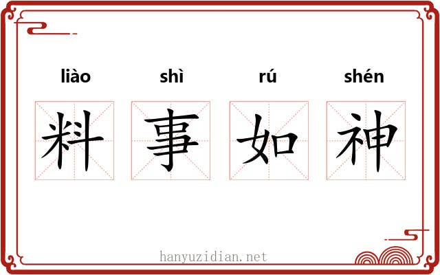 料事如神 料事如神