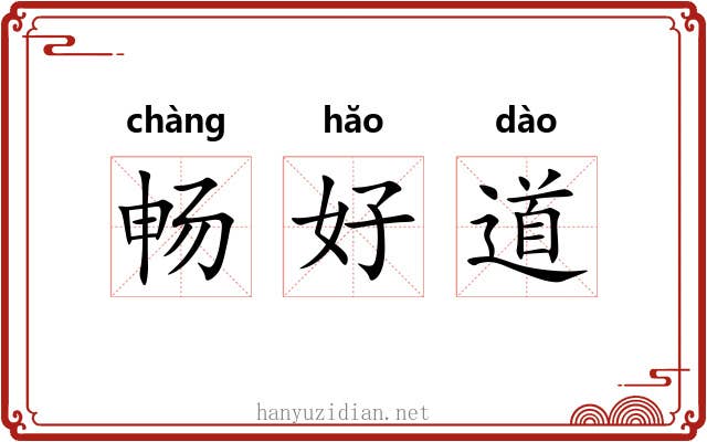 畅好道