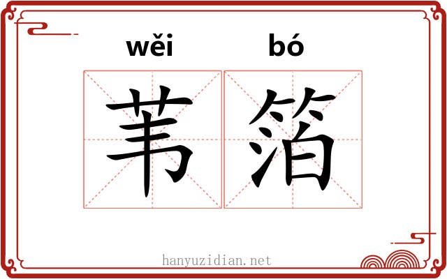 苇箔