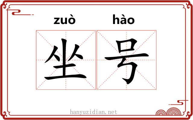 坐号 坐号