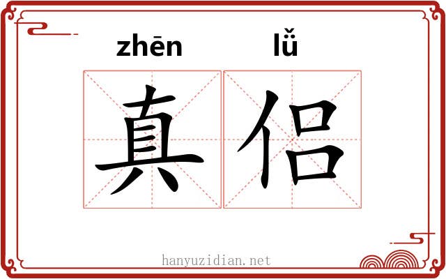 真侣
