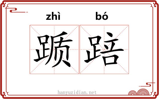 踬踣