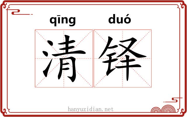 清铎