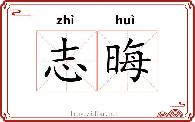 志晦