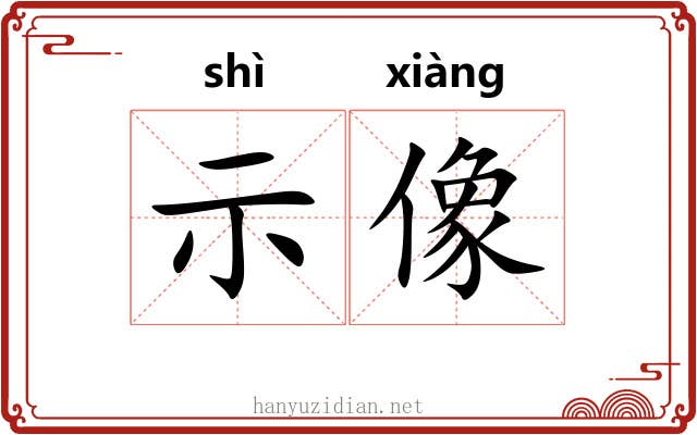 示像