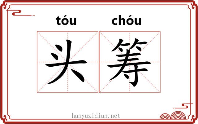 头筹 头筹