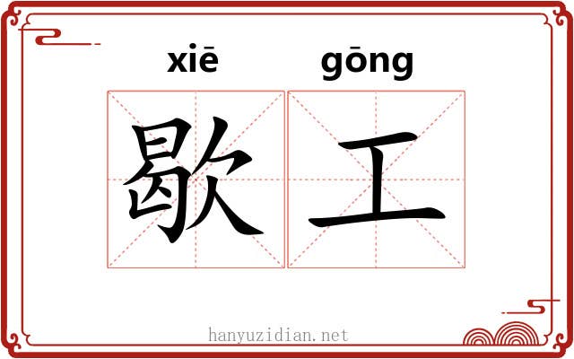 歇工 歇工
