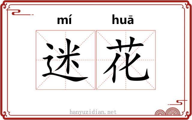迷花