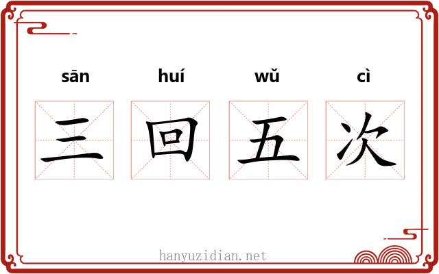 三回五次 三回五次