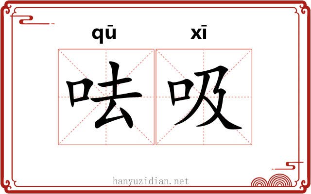 呿吸