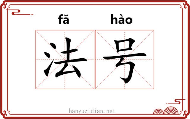 法号 法号