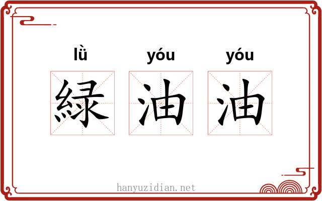 緑油油