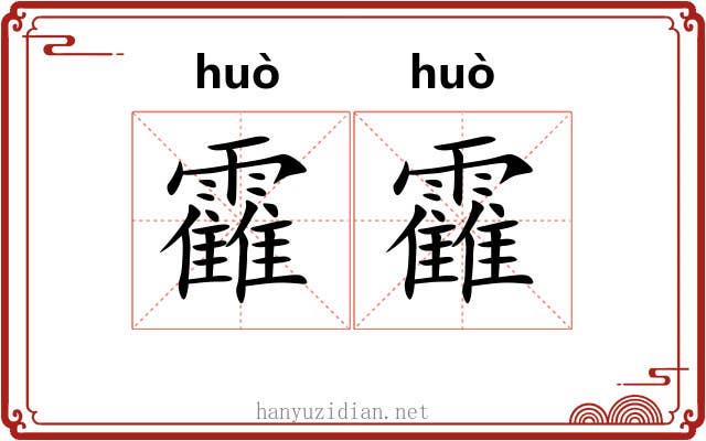 靃靃