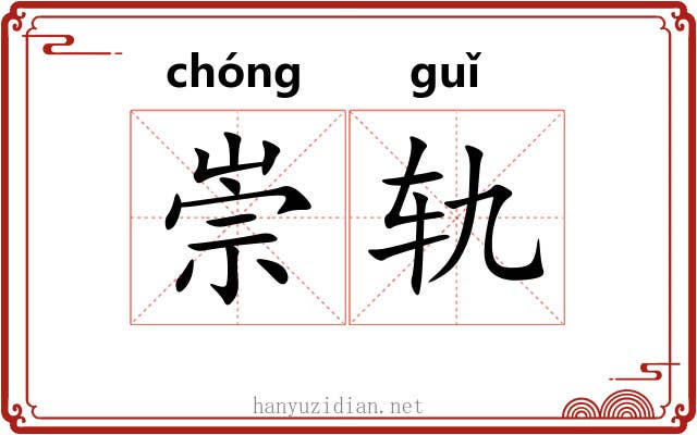 崇轨