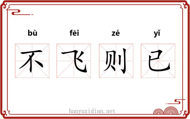 不飞则已 不飞则已