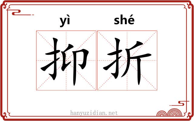抑折