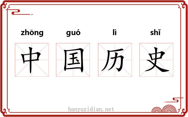 中国历史