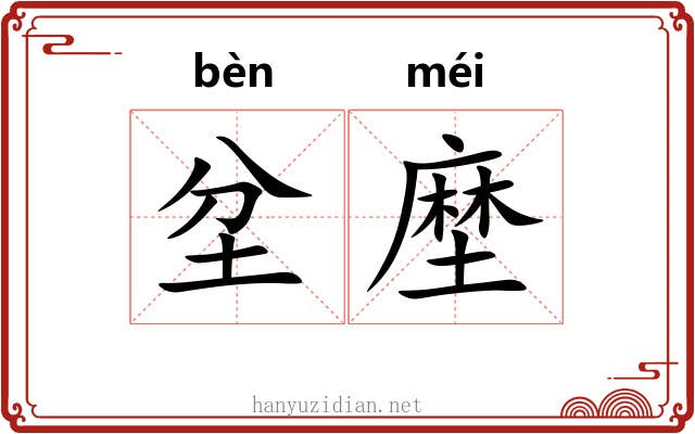坌塺