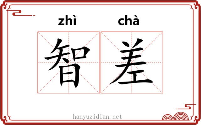 智差 智差