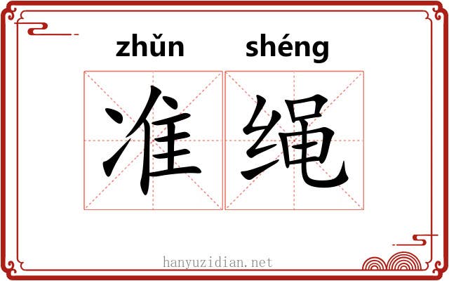 准绳