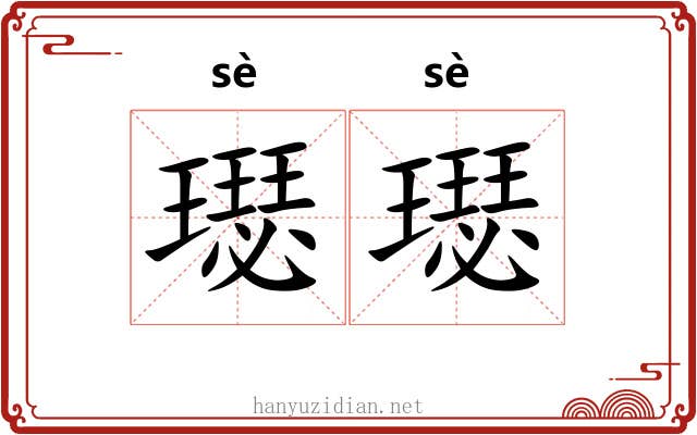 璱璱