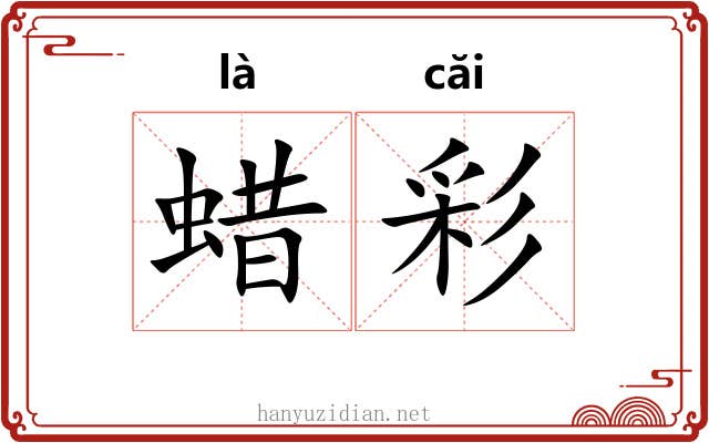 蜡彩 蜡彩