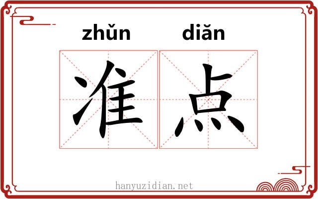 准点 准点