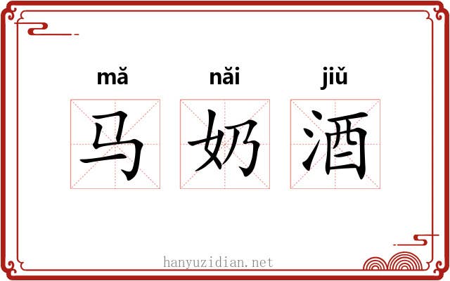 马奶酒