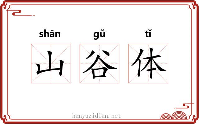 山谷体 山谷体