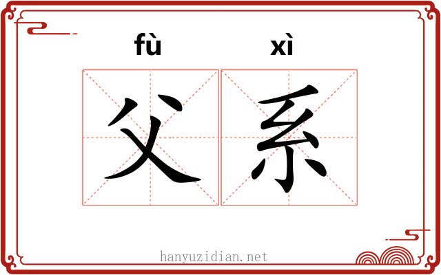 父系