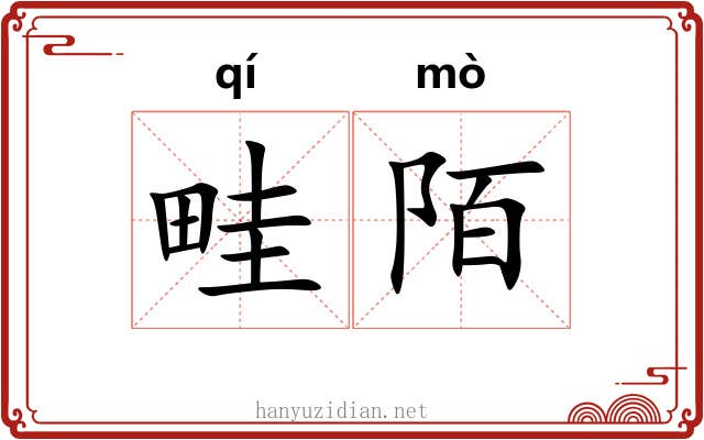 畦陌