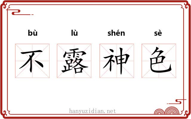 不露神色