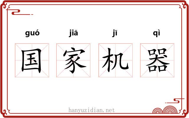国家机器