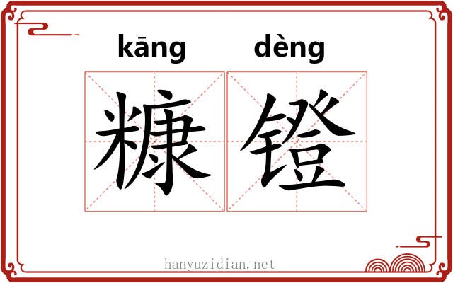 糠镫