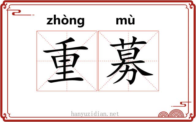 重募