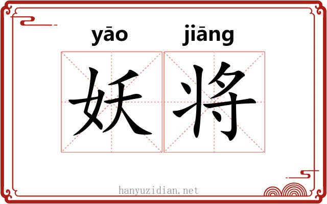 妖将 妖将