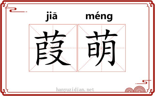 葭萌