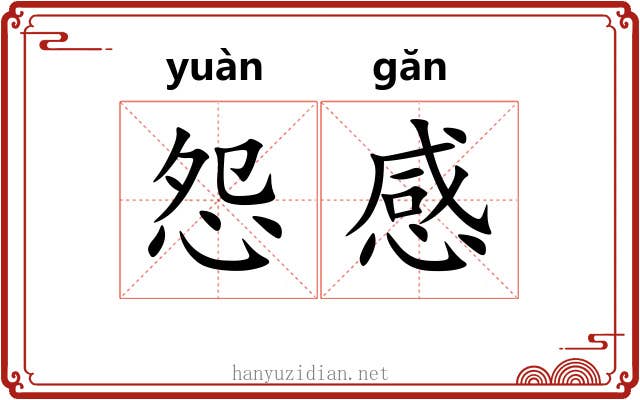 怨感