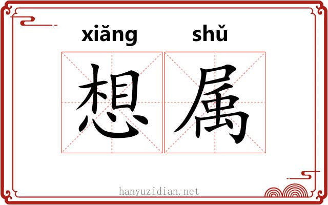 想属 想属