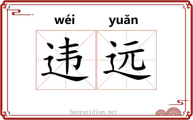 违远