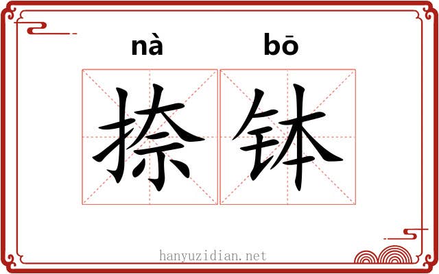捺钵