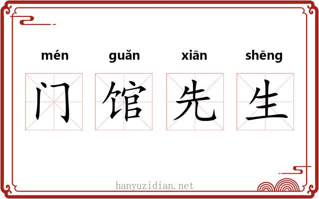 门馆先生